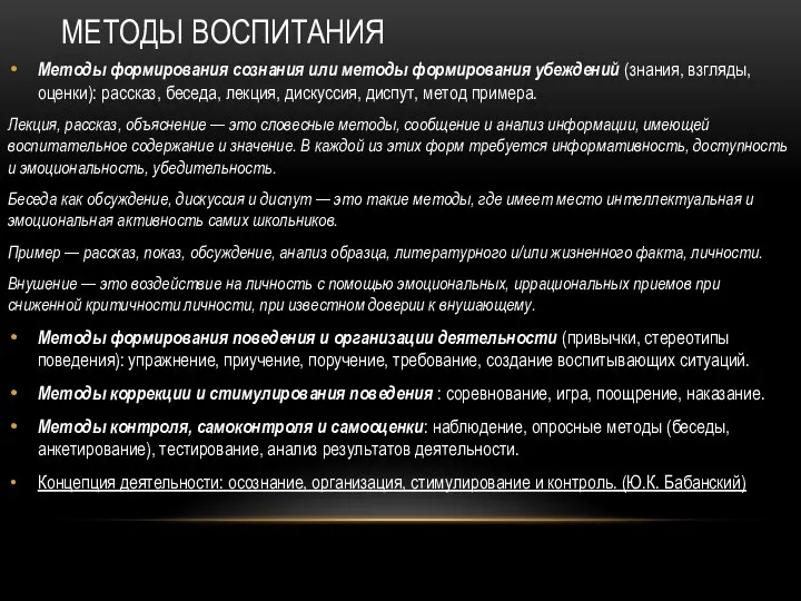 МЕТОДЫ ВОСПИТАНИЯ Методы формирования сознания или методы формирования убеждений (знания, взгляды,