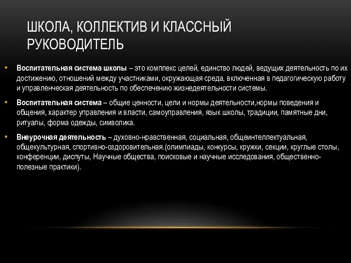 ШКОЛА, КОЛЛЕКТИВ И КЛАССНЫЙ РУКОВОДИТЕЛЬ Воспитательная система школы – это комплекс