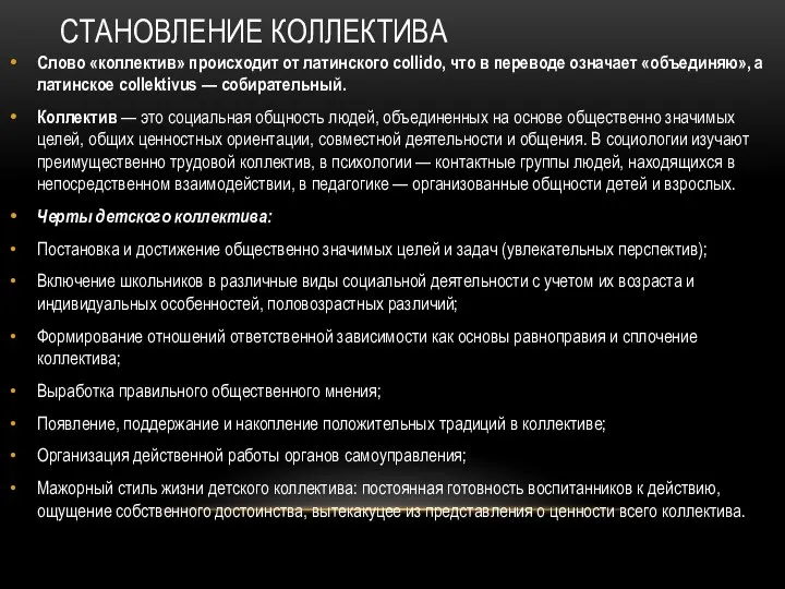 СТАНОВЛЕНИЕ КОЛЛЕКТИВА Слово «коллектив» происходит от латинского collido, что в переводе