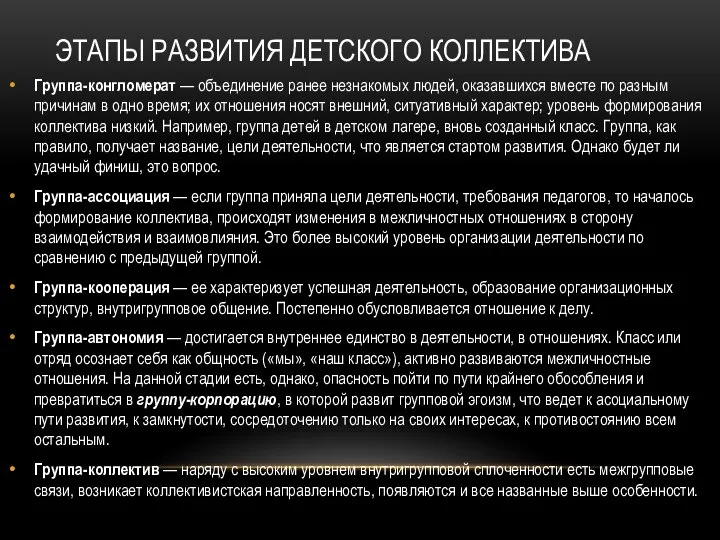 ЭТАПЫ РАЗВИТИЯ ДЕТСКОГО КОЛЛЕКТИВА Группа-конгломерат — объединение ранее незнакомых людей, оказавшихся