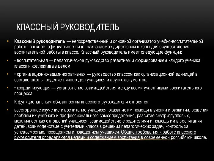 КЛАССНЫЙ РУКОВОДИТЕЛЬ Классный руководитель — непосредственный и основной организатор учебно-воспитательной работы