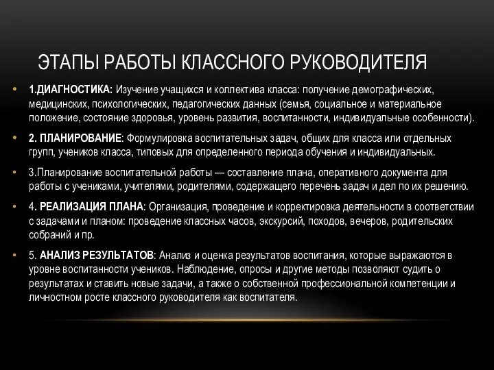 ЭТАПЫ РАБОТЫ КЛАССНОГО РУКОВОДИТЕЛЯ 1.ДИАГНОСТИКА: Изучение учащихся и коллектива класса: получение