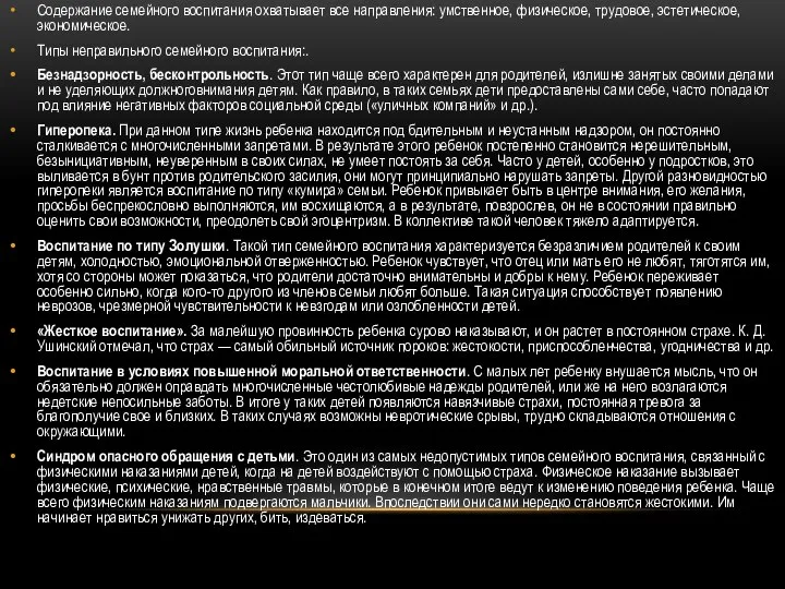 Содержание семейного воспитания охватывает все направления: умственное, физическое, трудовое, эстетическое, экономическое.