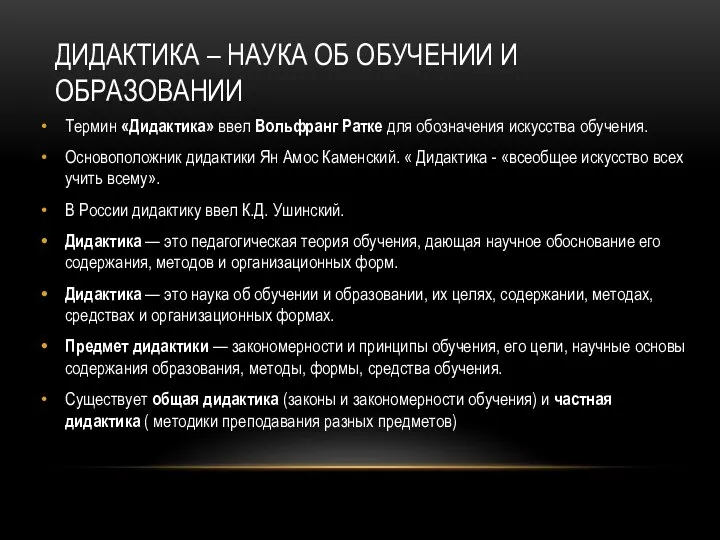 ДИДАКТИКА – НАУКА ОБ ОБУЧЕНИИ И ОБРАЗОВАНИИ Термин «Дидактика» ввел Вольфранг