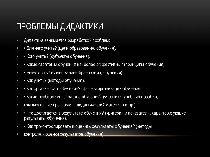 ПРОБЛЕМЫ ДИДАКТИКИ Дидактика занимается разработкой проблем: • Для чего учить? (цели