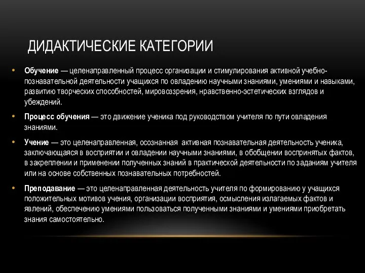 ДИДАКТИЧЕСКИЕ КАТЕГОРИИ Обучение — целенаправленный процесс организации и стимулирования активной учебно-познавательной