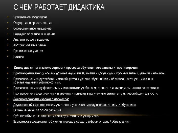 С ЧЕМ РАБОТАЕТ ДИДАКТИКА Чувственное восприятие Ощущения и представления Созерцательное мышление