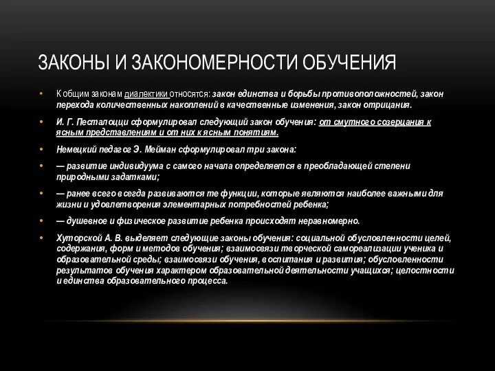 ЗАКОНЫ И ЗАКОНОМЕРНОСТИ ОБУЧЕНИЯ К общим законам диалектики относятся: закон единства