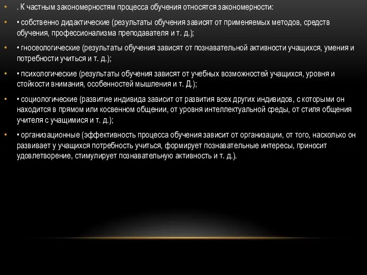 . К частным закономерностям процесса обучения относятся закономерности: • собственно дидактические