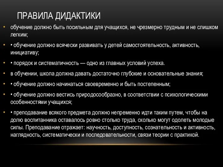 ПРАВИЛА ДИДАКТИКИ обучение должно быть посильным для учащихся, не чрезмерно трудным