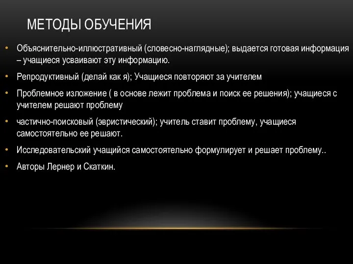 МЕТОДЫ ОБУЧЕНИЯ Объяснительно-иллюстративный (словесно-наглядные); выдается готовая информация – учащиеся усваивают эту