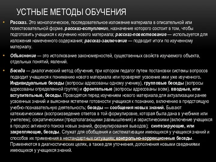 УСТНЫЕ МЕТОДЫ ОБУЧЕНИЯ Рассказ. Это монологическое, последовательное изложение материала в описательной