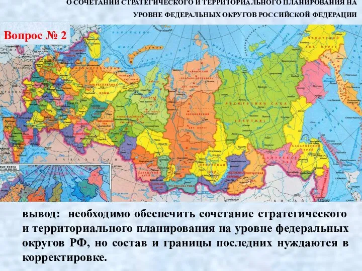 О СОЧЕТАНИИ СТРАТЕГИЧЕСКОГО И ТЕРРИТОРИАЛЬНОГО ПЛАНИРОВАНИЯ НА УРОВНЕ ФЕДЕРАЛЬНЫХ ОКРУГОВ РОССИЙСКОЙ