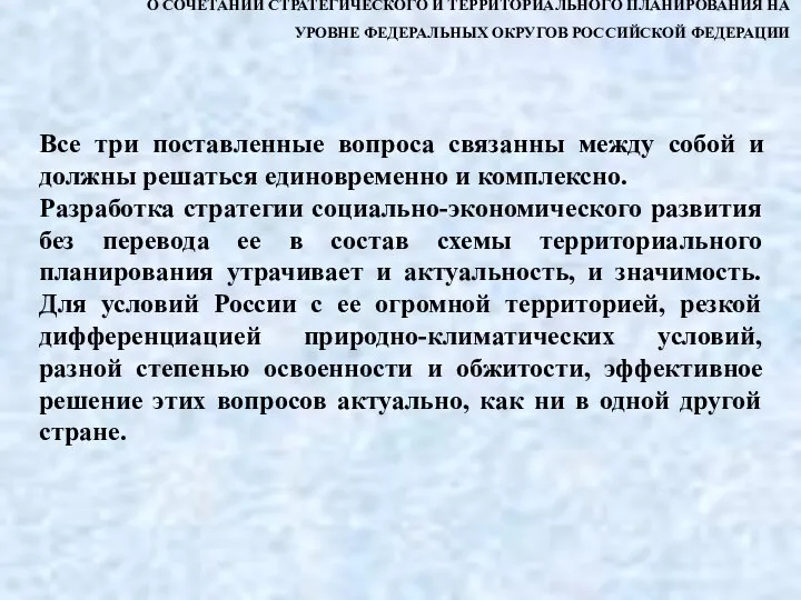 О СОЧЕТАНИИ СТРАТЕГИЧЕСКОГО И ТЕРРИТОРИАЛЬНОГО ПЛАНИРОВАНИЯ НА УРОВНЕ ФЕДЕРАЛЬНЫХ ОКРУГОВ РОССИЙСКОЙ