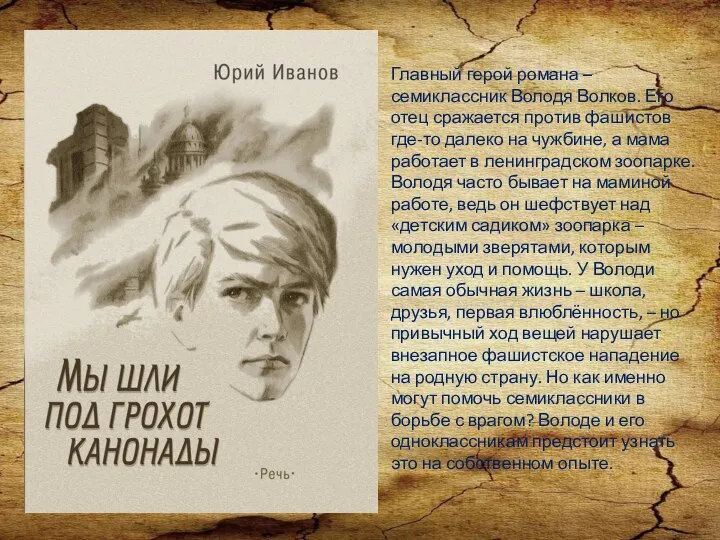 Главный герой романа – семиклассник Володя Волков. Его отец сражается против