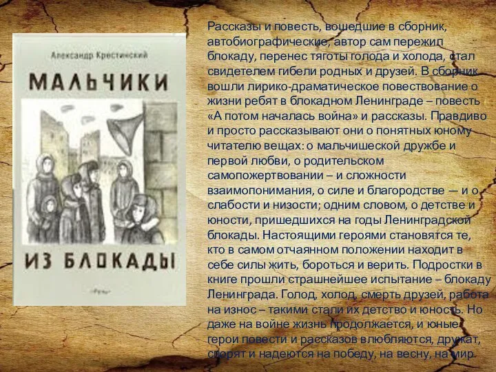 Рассказы и повесть, вошедшие в сборник, автобиографические, автор сам пережил блокаду,