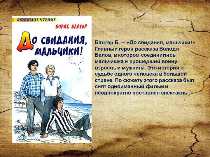 Балтер Б. — «До свидания, мальчики!» Главный герой рассказа Володя Белов,