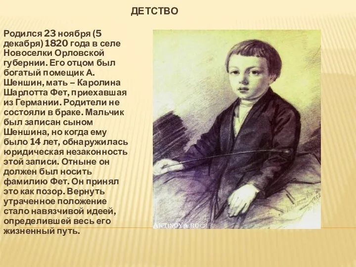 ДЕТСТВО Родился 23 ноября (5 декабря) 1820 года в селе Новоселки