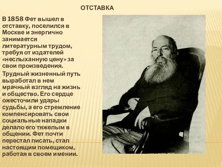 ОТСТАВКА В 1858 Фет вышел в отставку, поселился в Москве и