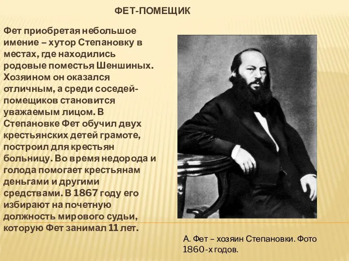 ФЕТ-ПОМЕЩИК Фет приобретая небольшое имение – хутор Степановку в местах, где