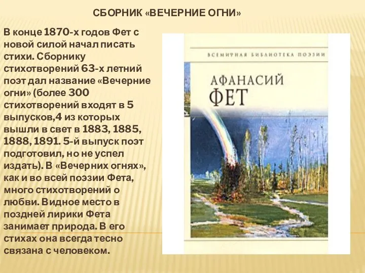 СБОРНИК «ВЕЧЕРНИЕ ОГНИ» В конце 1870-х годов Фет с новой силой