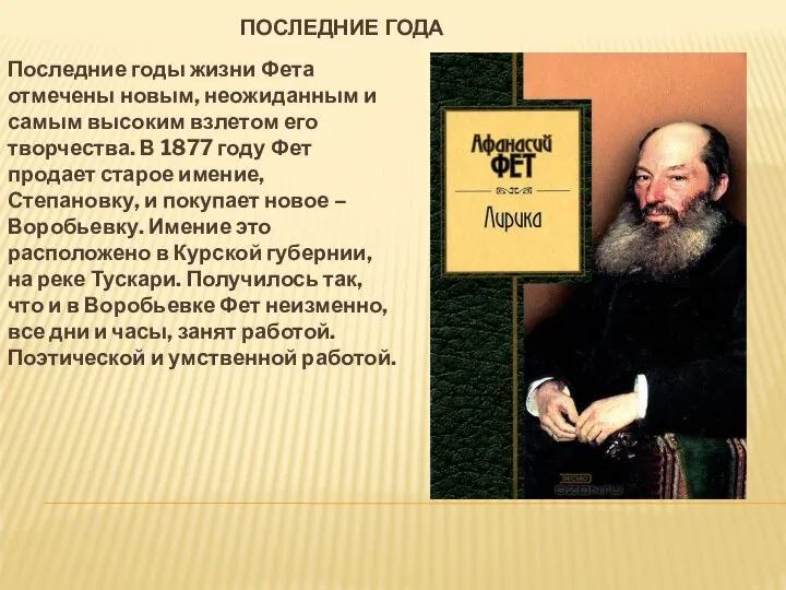 ПОСЛЕДНИЕ ГОДА Последние годы жизни Фета отмечены новым, неожиданным и самым