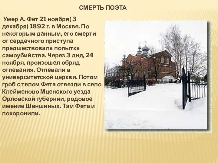 СМЕРТЬ ПОЭТА Умер А. Фет 21 ноября( 3 декабря) 1892 г.