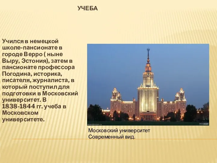 УЧЕБА Учился в немецкой школе-пансионате в городе Верро ( ныне Выру,