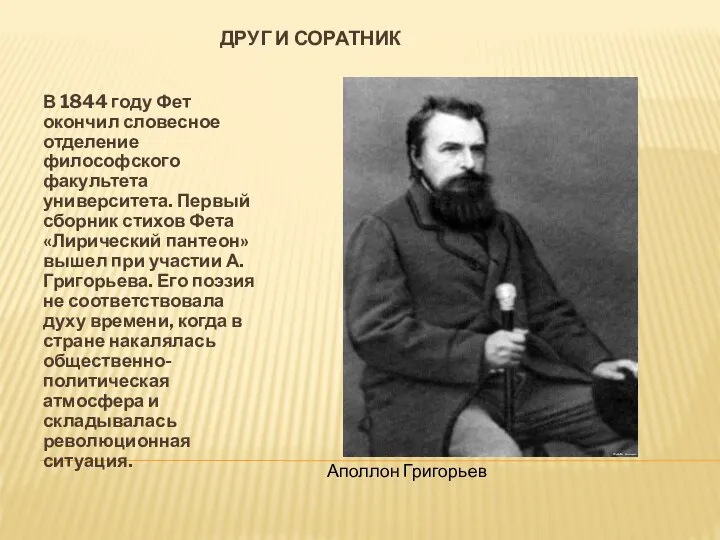 ДРУГ И СОРАТНИК В 1844 году Фет окончил словесное отделение философского