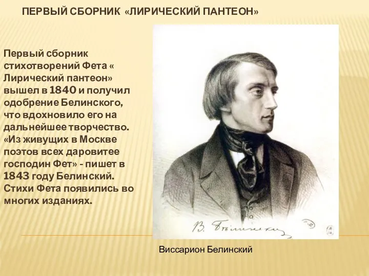 ПЕРВЫЙ СБОРНИК «ЛИРИЧЕСКИЙ ПАНТЕОН» Первый сборник стихотворений Фета « Лирический пантеон»