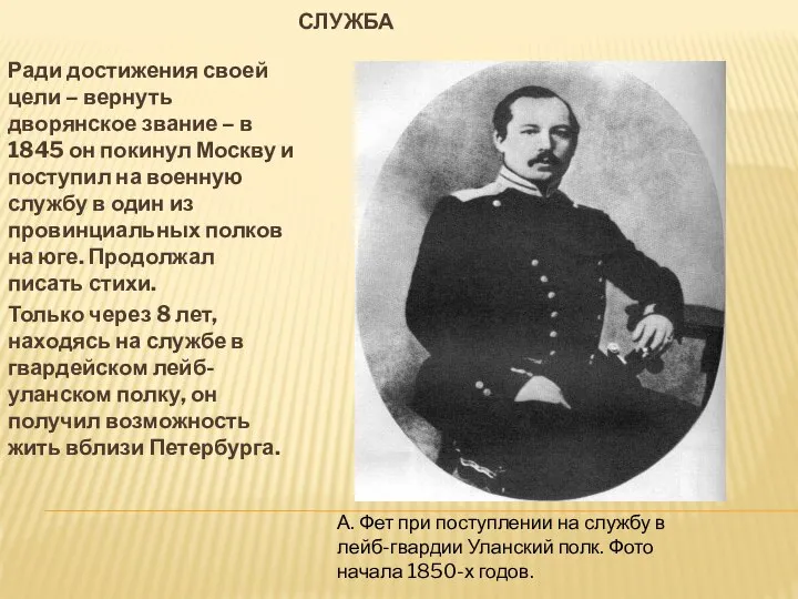 СЛУЖБА Ради достижения своей цели – вернуть дворянское звание – в