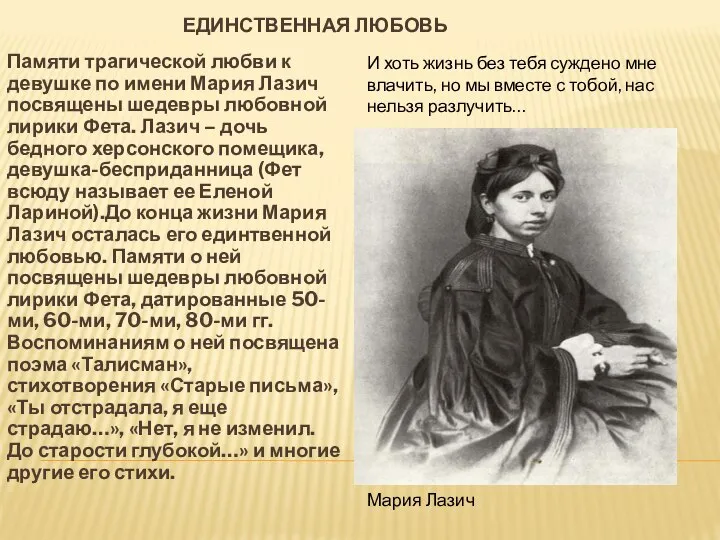 ЕДИНСТВЕННАЯ ЛЮБОВЬ Памяти трагической любви к девушке по имени Мария Лазич