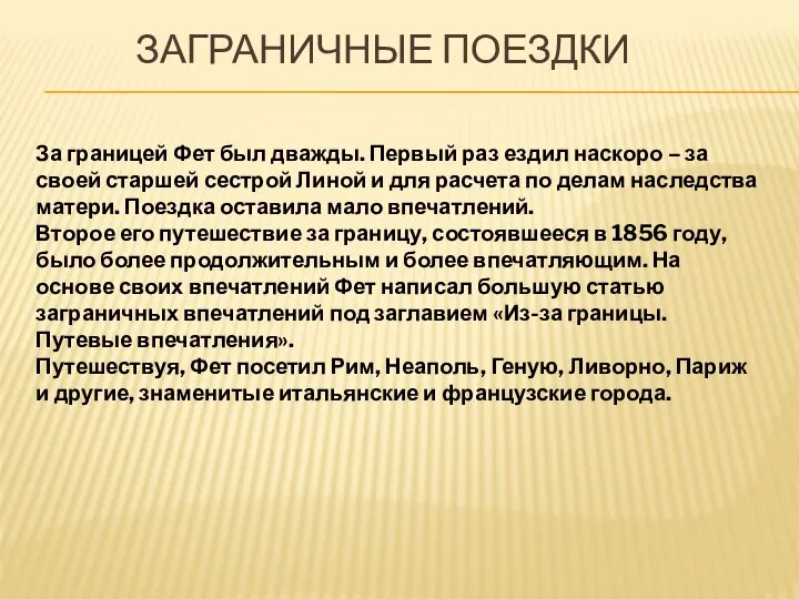 ЗАГРАНИЧНЫЕ ПОЕЗДКИ За границей Фет был дважды. Первый раз ездил наскоро