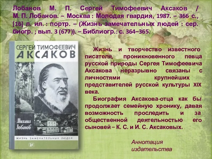 Лобанов М. П. Сергей Тимофеевич Аксаков / М. П. Лобанов. –