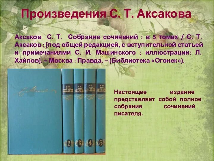 Аксаков С. Т. Собрание сочинений : в 5 томах / С.