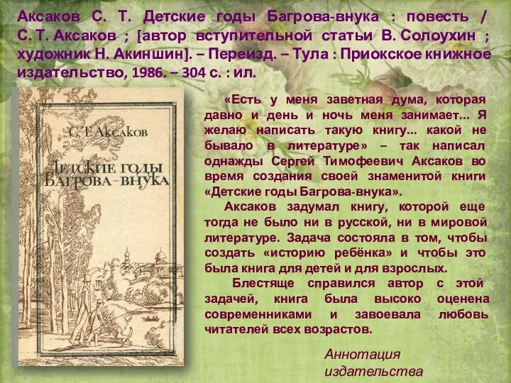 Аксаков С. Т. Детские годы Багрова-внука : повесть / С. Т.