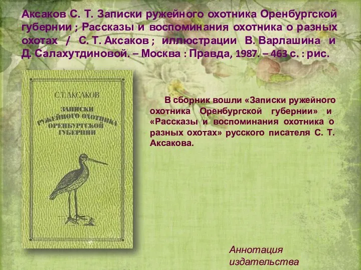 Аксаков С. Т. Записки ружейного охотника Оренбургской губернии ; Рассказы и