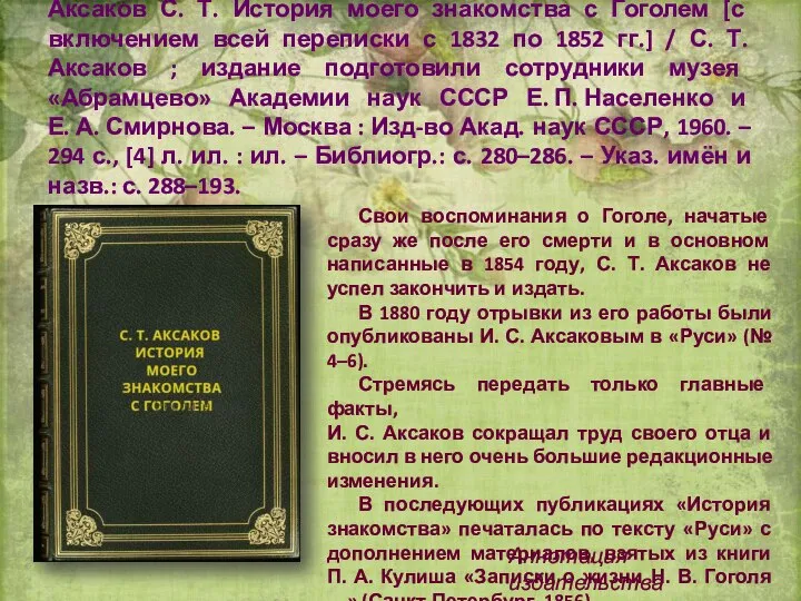 Аксаков С. Т. История моего знакомства с Гоголем [с включением всей