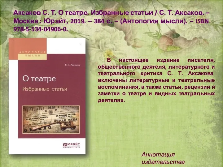 Аксаков С. Т. О театре. Избранные статьи / С. Т. Аксаков.