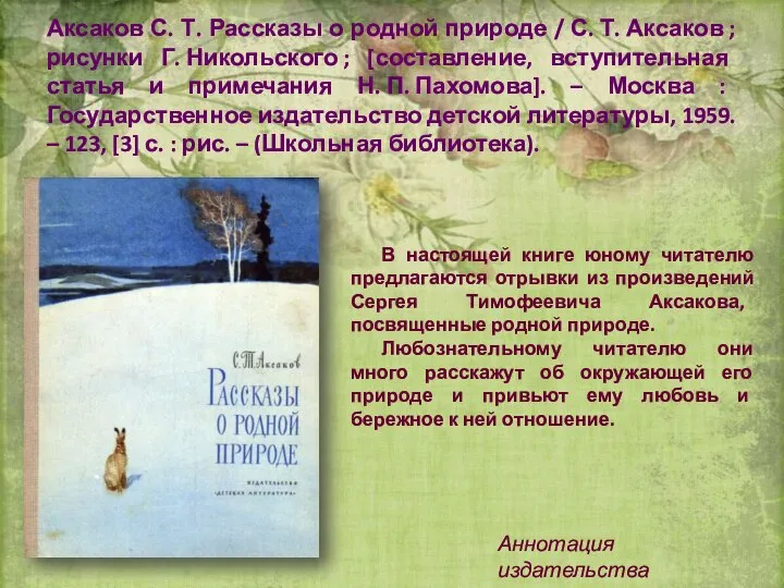 Аксаков С. Т. Рассказы о родной природе / С. Т. Аксаков