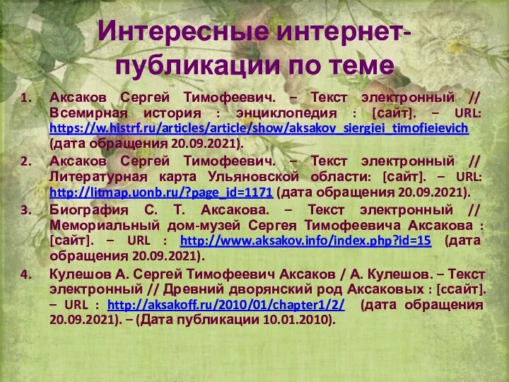 Интересные интернет-публикации по теме Аксаков Сергей Тимофеевич. – Текст электронный //