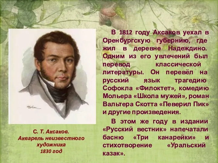 В 1812 году Аксаков уехал в Оренбургскую губернию, где жил в