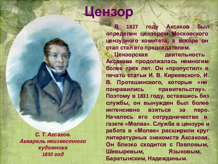 Цензор В 1827 году Аксаков был определен цензором Московского цензурного комитета,