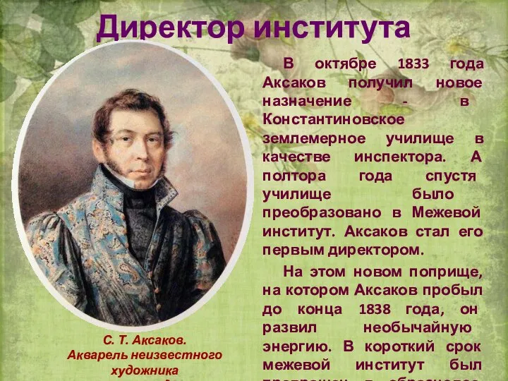 Директор института В октябре 1833 года Аксаков получил новое назначение -