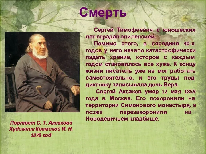 Смерть Сергей Тимофеевич с юношеских лет страдал эпилепсией. Помимо этого, в