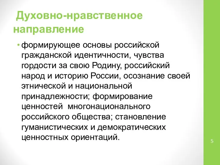 Духовно-нравственное направление формирующее основы российской гражданской идентичности, чувства гордости за свою