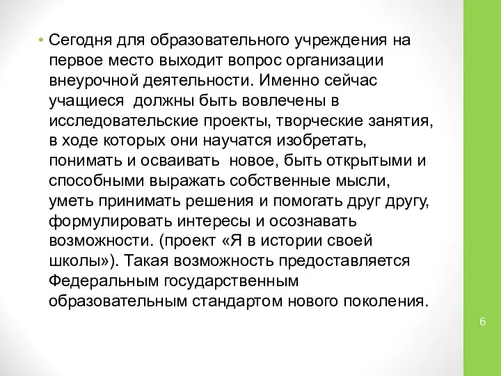 Сегодня для образовательного учреждения на первое место выходит вопрос организации внеурочной