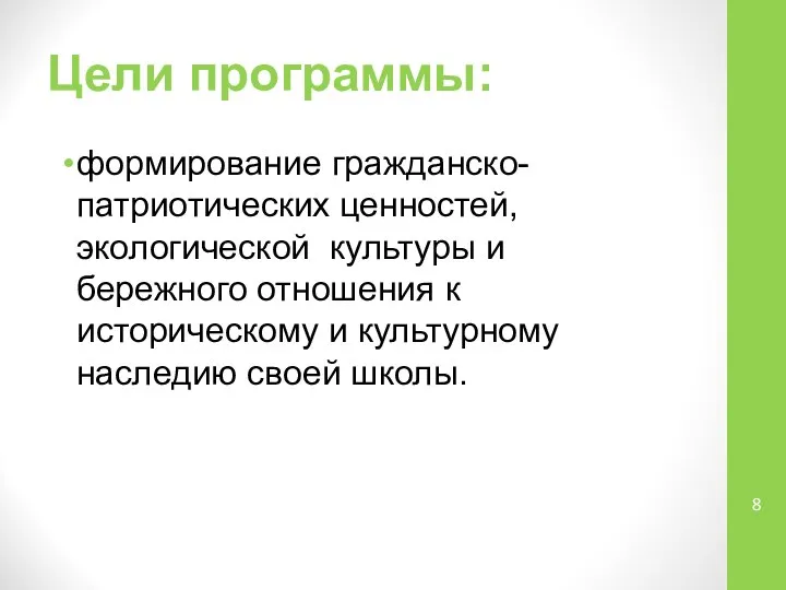 Цели программы: формирование гражданско-патриотических ценностей, экологической культуры и бережного отношения к