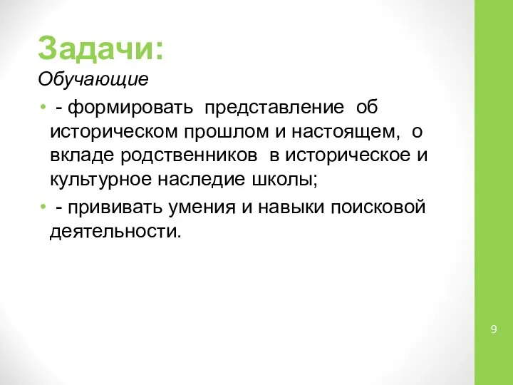 Задачи: Обучающие - формировать представление об историческом прошлом и настоящем, о