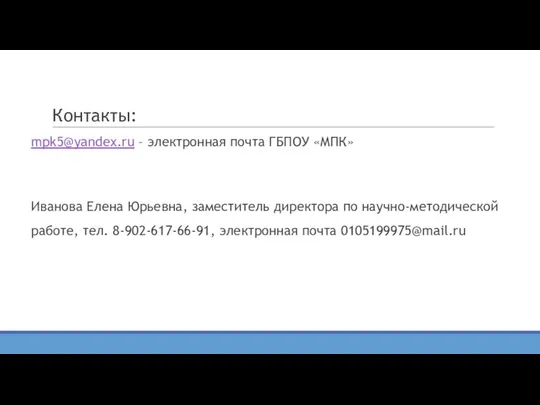 Контакты: mpk5@yandex.ru – электронная почта ГБПОУ «МПК» Иванова Елена Юрьевна, заместитель